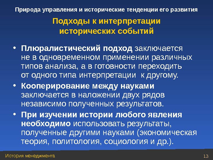 Управление природа. Плюралистический подход. Плюралистический подход к истории. Исторические тенденции развития управления. Плюралистический подход к обществу.