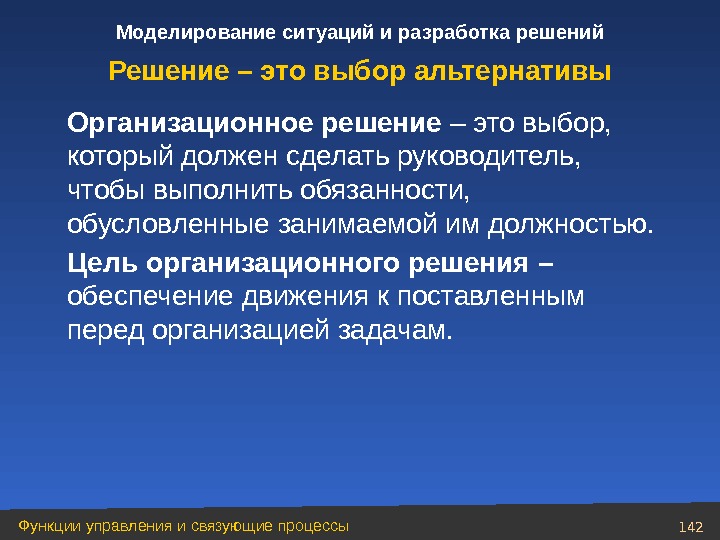 Управленческие решения и моделирование ситуаций. Моделирование ситуации. Моделировать ситуацию это. Смоделировать ситуацию. Цель организационного решения.