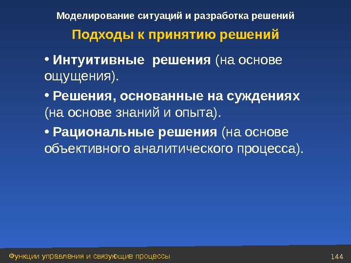 Моделирование ситуации. Решения основанные на суждениях. Моделирование ситуаций и разработка решений. Интуитивные решения решения основанные на суждениях.