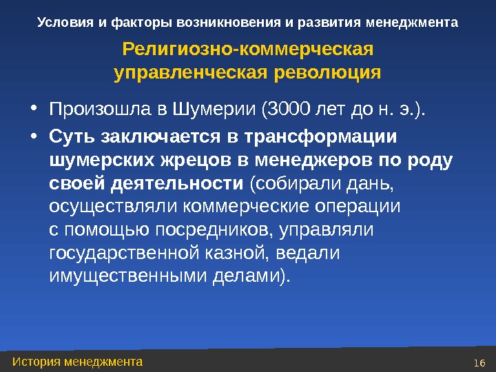 Условия 16 16. Религиозно-коммерческая управленческая революция. Первая управленческая революция религиозно-коммерческая. Религиозно-коммерческая управленческая это. Управленческие революции в менеджменте.