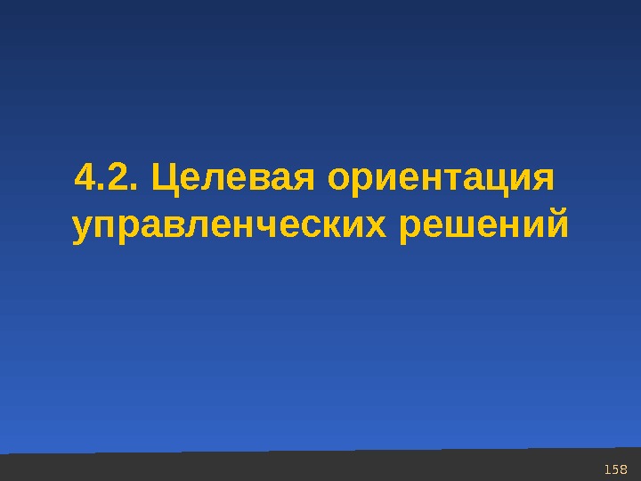 Ориентация менеджмента. Целевая ориентация управленческих решений. Направленность управленческих решений. Какова целевая ориентация управленческих решений. Целевая ориентация управленческих решений означает.