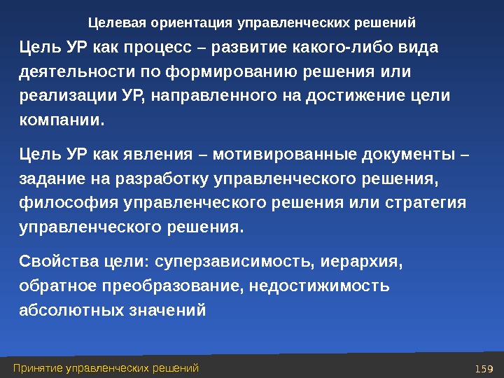 Выработка целевых решений. Целевая ориентация управленческих решений. Цель управленческого решения. Направленность управленческих решений. Целевая ориентация управленческих решений кратко.