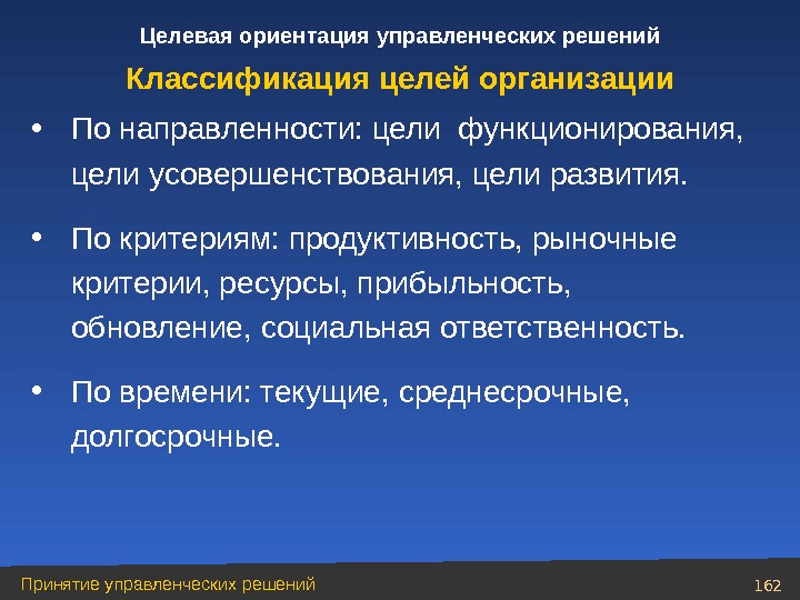 Ориентация на решение проблемы. Целевая ориентация управленческих решений. Целевая ориентация управленческих решений означает. Цель управленческого решения это. Целевая ориентация управленческих решений кратко.