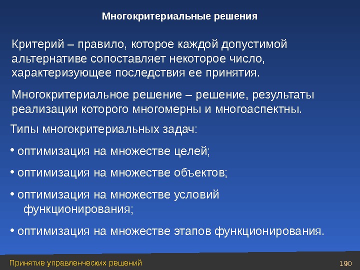 Решающие правила. Многокритериальные модели принятия решений. Многокритериальные задачи. Многокритериальной модели задачи принятия решений. Методы решения многокритериальных задач.