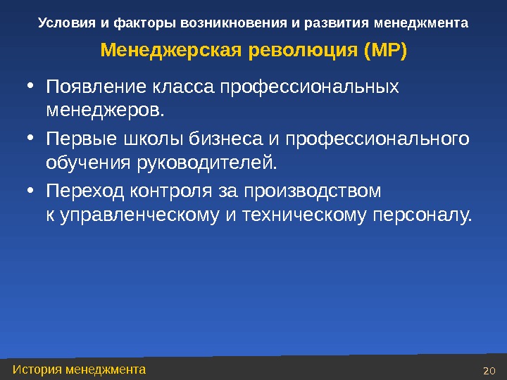 Условие 20. Условия и предпосылки возникновения менеджмента. Предпосылки формирования менеджмента. Условия и факторы возникновения менеджмента. Условия и факторы развития менеджмента.