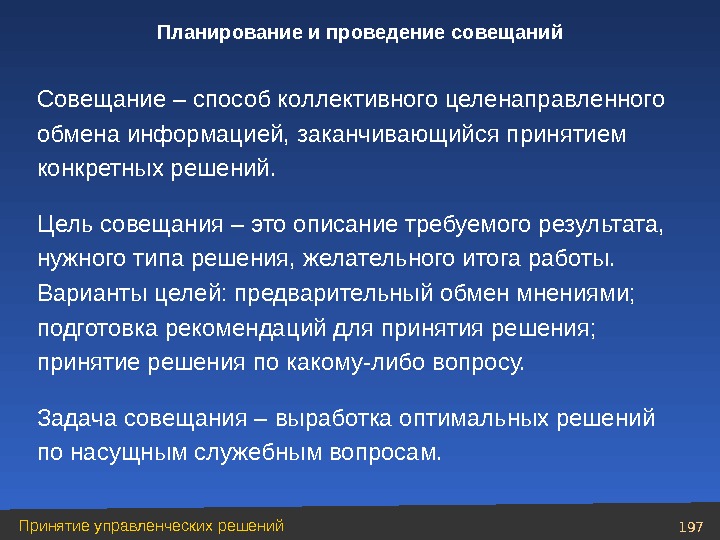 Решающее добавить. Цель проведения совещания. Планирование проведения совещаний. Способы проведения совещаний. Методика проведения совещания.