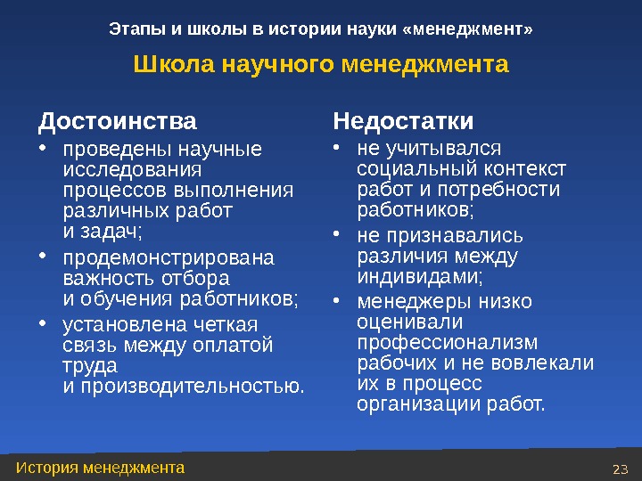 Школы управления в менеджменте. Школа научного управления преимущества и недостатки. Школа научного управления плюсы и минусы. Недостатки школы научного менеджмента. Школа научного управления в менеджменте достоинства и недостатки.