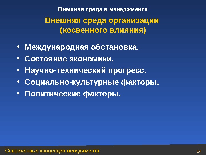 Современные факторы. Внешняя среда менеджмента. Среда косвенного воздействия в менеджменте. Среда косвенного воздействия в менеджменте в образовании. Научно-технический среда косвенного воздействия.