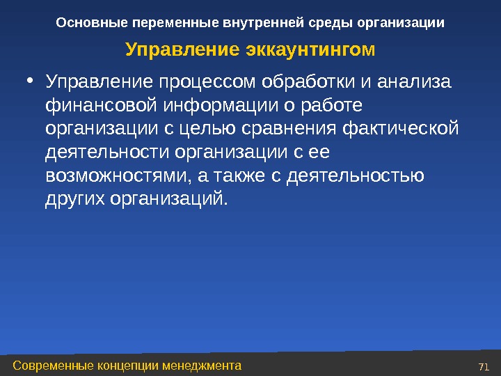 Общая переменная. Управление это процесс обработки. Главные переменные внутренней среды организации. Основные переменные внутренней среды организации. Эккаунтинг менеджмент субъект управления.