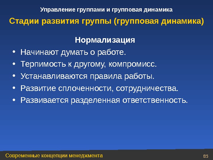 Управление группой. Управление групповой динамикой. Групповая динамика стадии развития группы. Стадии групповой динамики коллектива. Стадии развития групповой динамики.