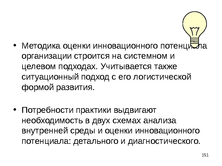 Потребности практики. Методика оценки инновационного потенциала организации. Системная и целевая оценка инновационного потенциала. Оценка инновационного потенциала предприятия Ситуационный и целевой. Выдвигает необходимость.