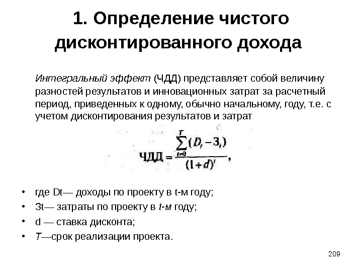 Чистый дисконтируемый доход. Формула для определения чистого дисконтированного дохода. Интегральный чистый доход формула. Величина чистого дисконтированного дохода формула. ЧДД.