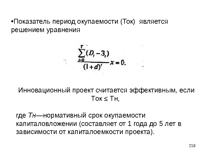 Срок окупаемости инновационного проекта отражает