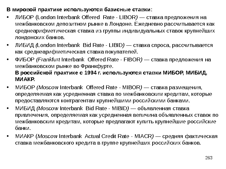 Использовать практику. Ставка МИБИД. Межбанковская процентная ставка МИБОР. На межбанковском рынке РФ используются ставки. MIBOR mibid MIACR ставки.