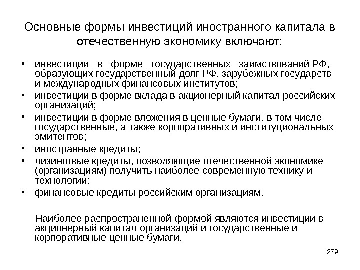 Формы инвестиций. Формы участия иностранного капитала в экономике России. Основные формы финансовых инвестиций. Формы инвестиционных вложений. Формы инвестиций иностранного капитала.