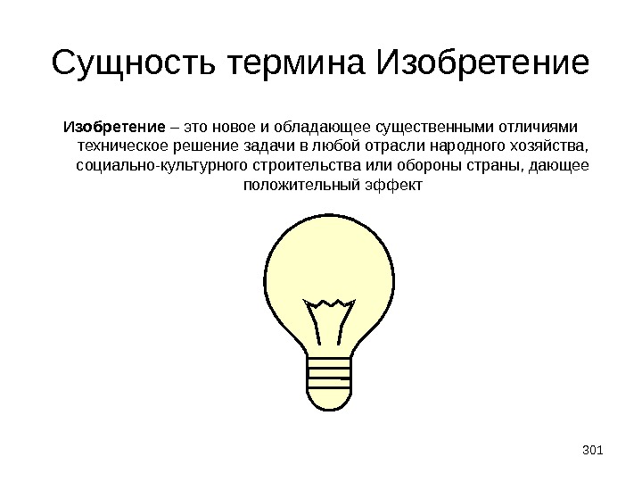 Сущность и понятие лекций. Изобретение определение понятия. Сущность изобретения. Изобретение это техническое решение. Понятие изобретатель.