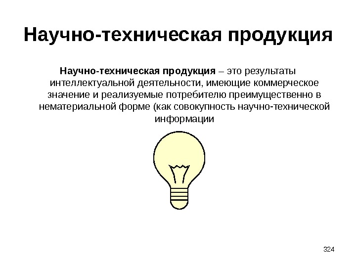 Техническая продукция это. Научно-техническая продукция. Формы научной продукции. Виды научно-технической продукции. Типы научного продукта..