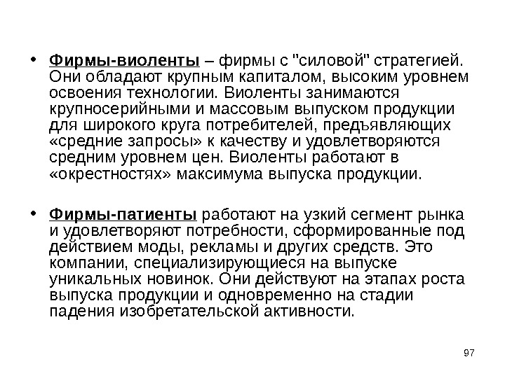 Они обладают. Фирмы виоленты. Фирмы виоленты примеры. Виоленты это в экономике. Фирмы-виоленты действуют.