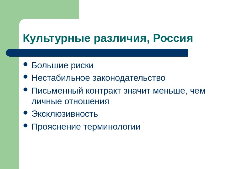 Культурные различия. Разница культур. Нестабильное законодательство. Культурные различия и изменения.