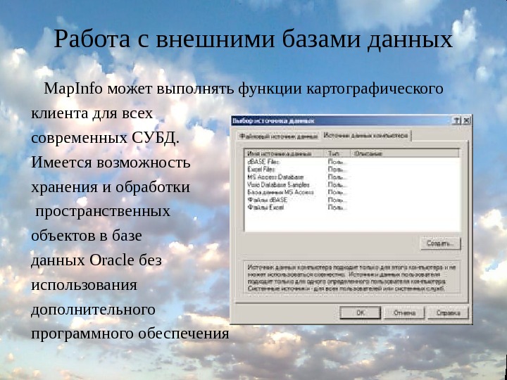 Внешняя база данных. Внешняя база данных это. Внешней БД. Работы с базами данных все. База данных мапинфо.