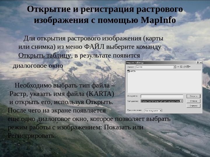 Регистрация растрового изображения в mapinfo