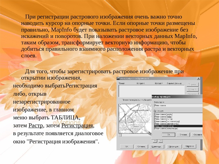 Регистрация растрового изображения в mapinfo