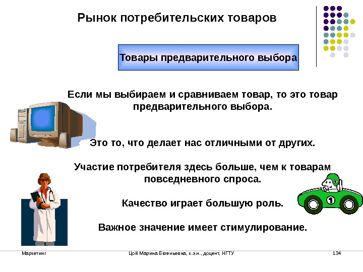 Потребителями товаров являются. Товары предварительного выбора. К товарам предварительного выбора отно.