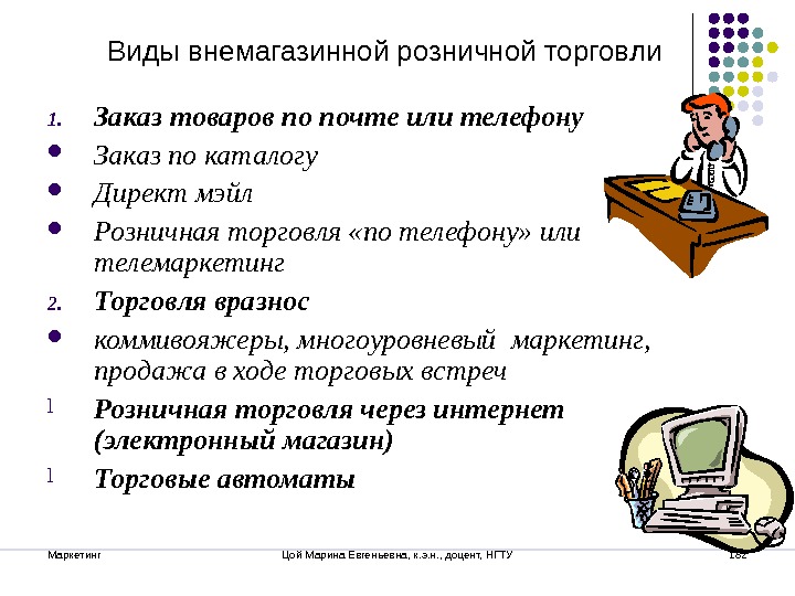 Виды продаж товара. Виды внемагазинной торговли. Основные типы внемагазинной розничной торговли. К внемагазинным формам торговли относятся. Внемагазинные формы торгового обслуживания.