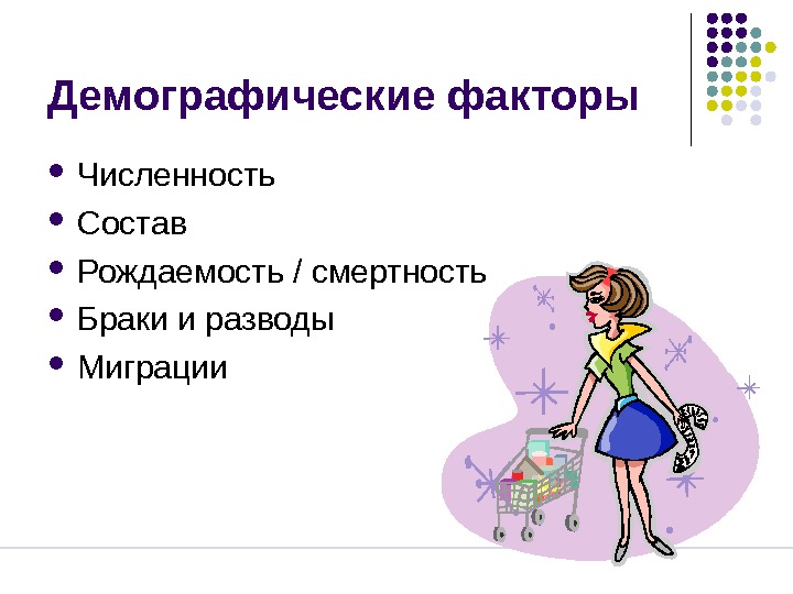 Демографические факторы. Демографические факторы рождаемости это. Социальные и демографические факторы. Демографические факторы магазина.