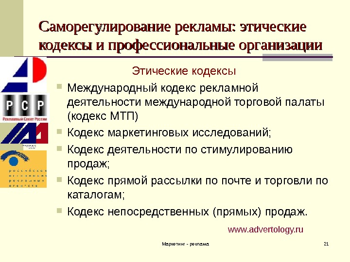 международные документы регулирующие рекламную деятельность. кодексы рекламной деятельности. международный кодекс рекламной практики. кодексы рекламной деятельности. этические кодексы рекламы.