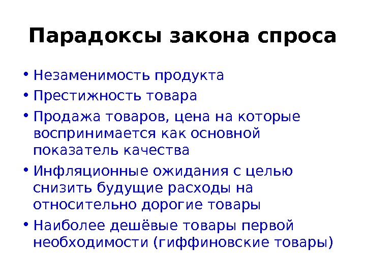 парадоксы закона спроса. парадоксальный спрос это. в чем состоит парадокс закона спроса. закон спроса не действует. парадоксы закона предложения.