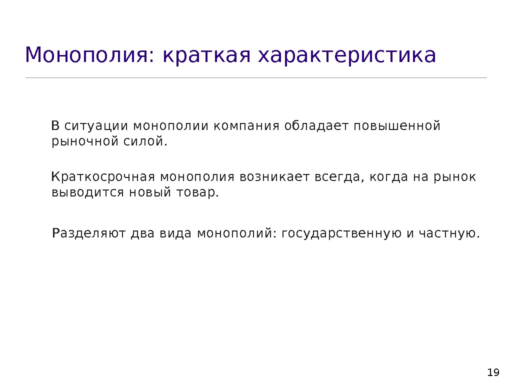 Характеристика 19. Характеристика монополии. Краткая характеристика монополии. Монополия определение. Монополия это кратко.