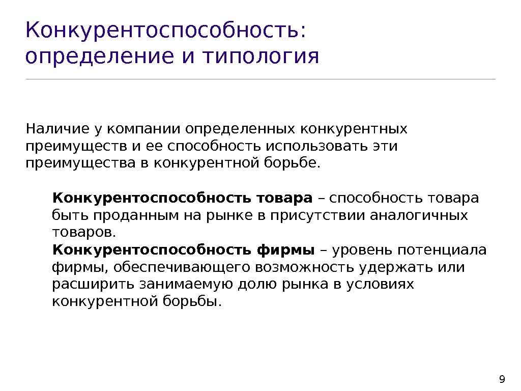 Способность конкурировать. Конкурентоспособность продукции. Конкурентные способности фирмы. Конкурентоспособность предприятия. Методы определения конкурентоспособности предприятия.