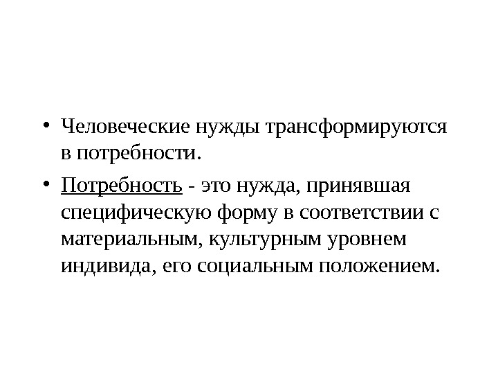 Нужда принявшая. Индивид и его потребности. Правовые потребности. Нужда принявшая специфическую форму это.