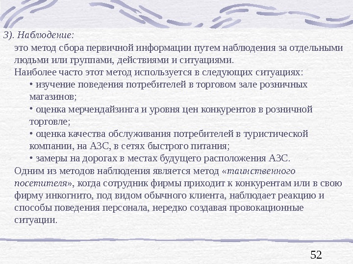 Путем наблюдения. Путём наблюдения:. Наблюдение инкогнито.