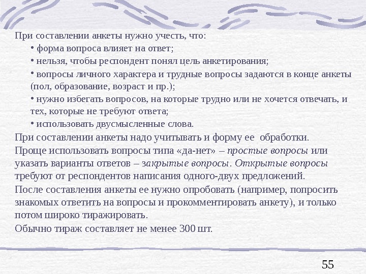 Влияние вопросов на ответы. Ошибки в составлении анкеты. Ошибки при составлении анкеты. Памятка по составлению анкеты. При составлении анкеты необходимо избегать.