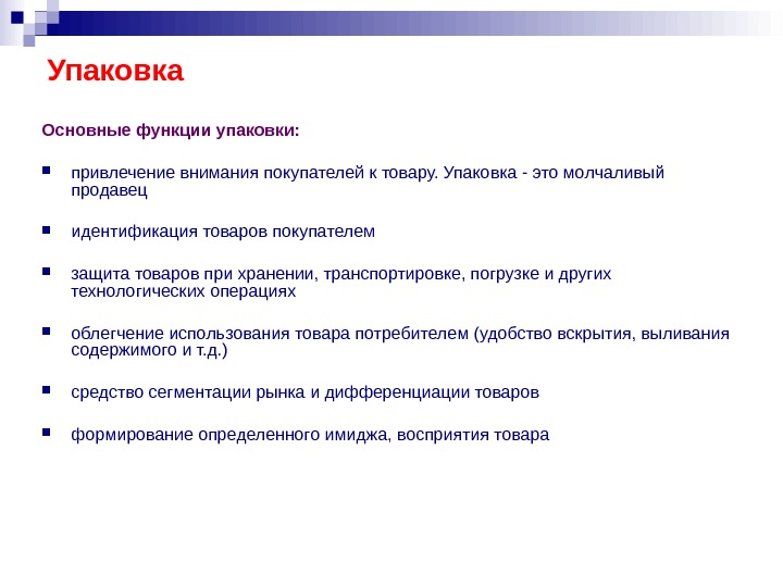 Функцией упаковки является. Упаковка товара маркетинг. Функции упаковки. Функции упаковки в маркетинге. Основные функции упаковки.