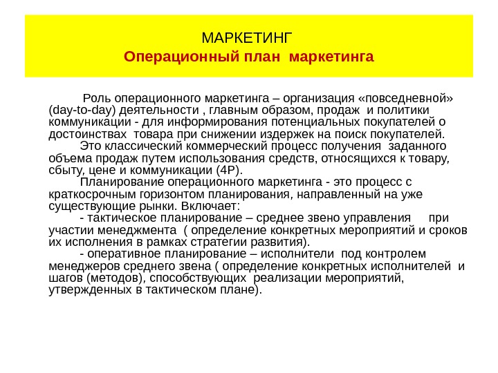 Операционный план в бизнес плане. Операционный маркетинг. Важность маркетинга.