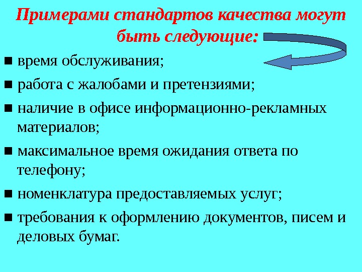 Можно качество. Примеры стандартов качества могут быть следующие. Стандарты качества могут быть. Стандарты на услуги примеры.