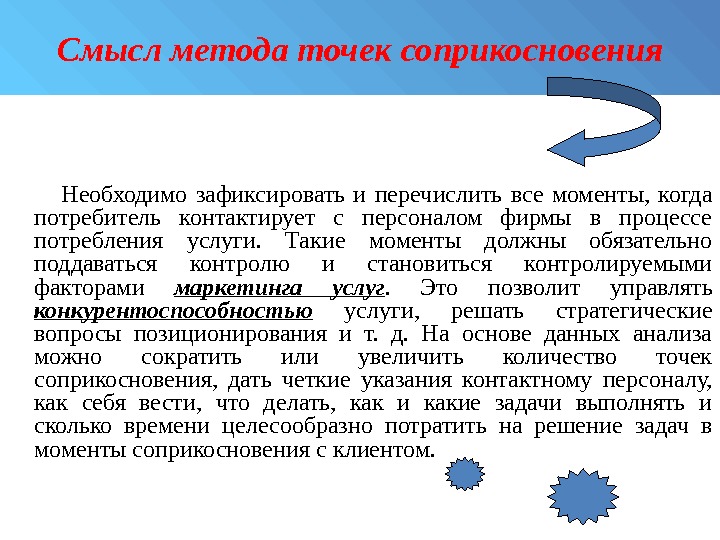 Способы точки. Метод точек соприкосновения. Таблица применение метода точек соприкосновения. Применение метода точек соприкосновения. Метод точек соприкосновения в гостинице.