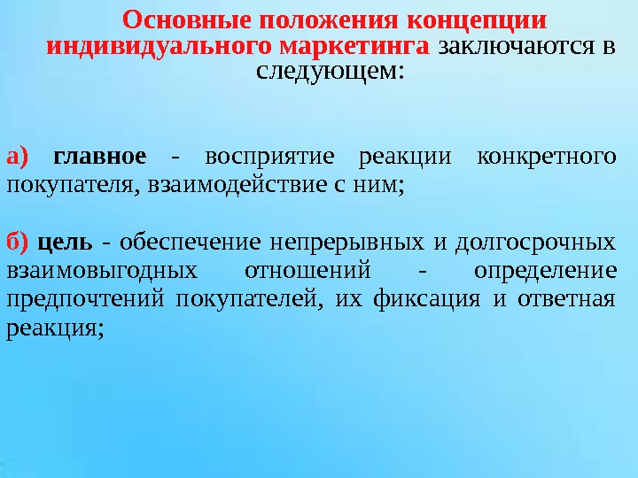 Общая маркетинговая концепция. Концепции маркетинга. Индивидуальный маркетинг. Важнейшие положения концепции. Основное положение концепции.