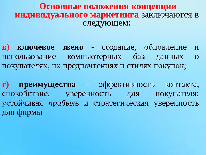 Положение понятие. Основные положения маркетинга. Концепция индивидуального маркетинга. Основные положения концепции. Позиция в концепции маркетинга.