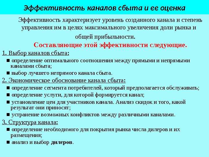 Эффективность распределения. Эффективность каналов сбыта. Оценка эффективности каналов сбыта. Критерии оценки каналов сбыта. Показатели эффективности канала распределения.