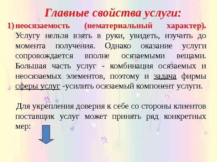 Услуга невозможна. Услуги нематериального характера. Способы преодоления неосязаемости торговой услуги. Качества торговой услуги неосязаемость. Основные свойства услуги.