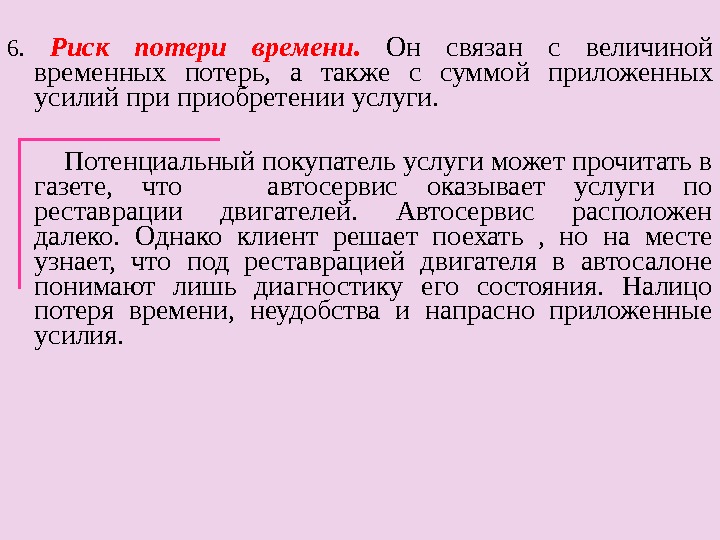 Временные потери. Риск потери. Риск потери времени пример. Потеря времени. Нетрудовые потери времени.