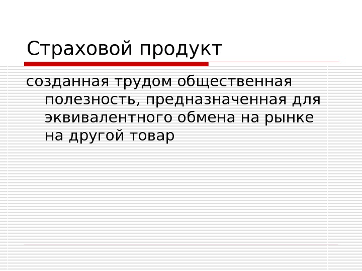 Страховые продукты. Создать страховой продукт. Общественная полезность. Страховой товар это.