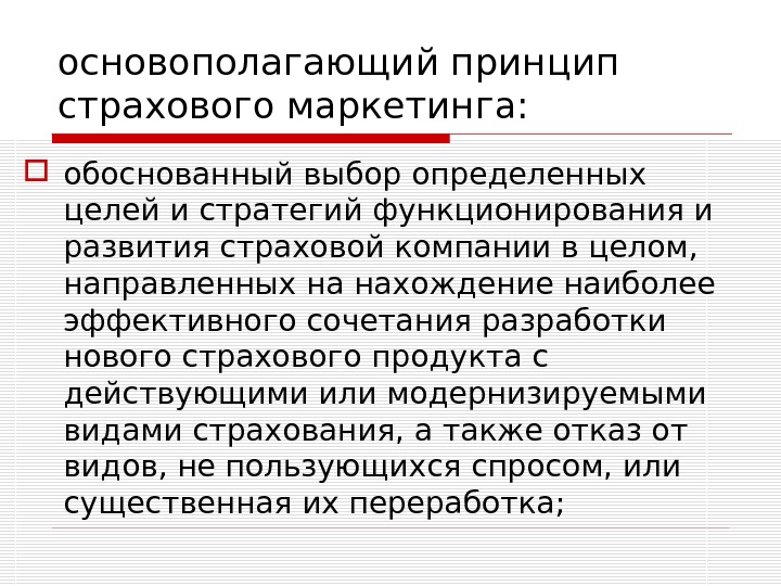 Сделайте обоснованное. Принципы страхового маркетинга. Принцип работы страховой компании. Маркетинговая стратегия в страховании. Цели страхового маркетинга.