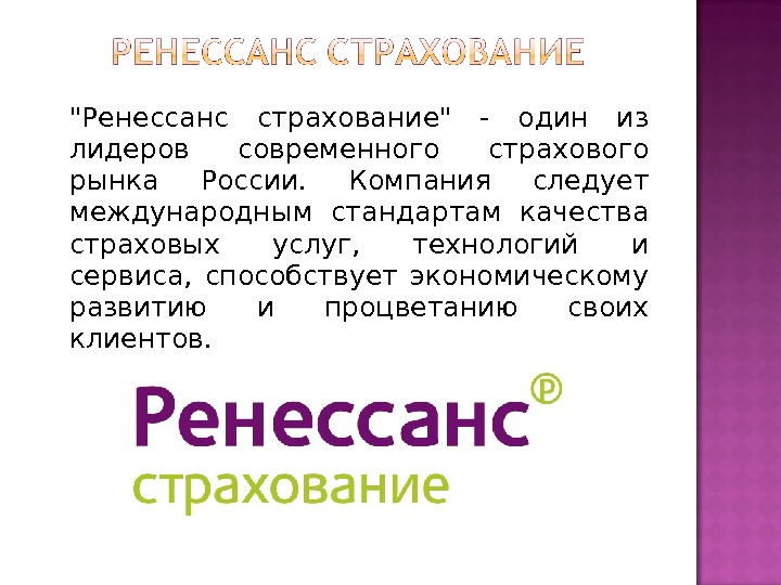 Ренессанс страхование презентация