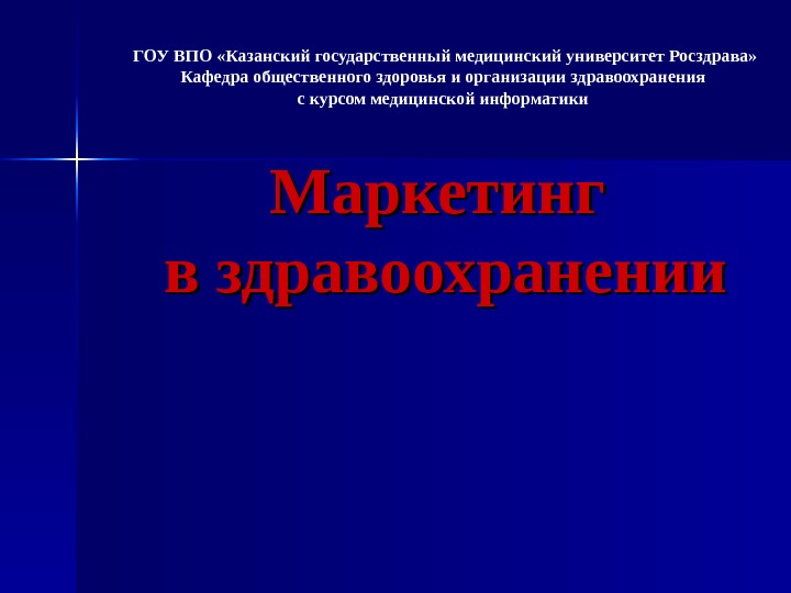 Маркетинг в здравоохранении презентация