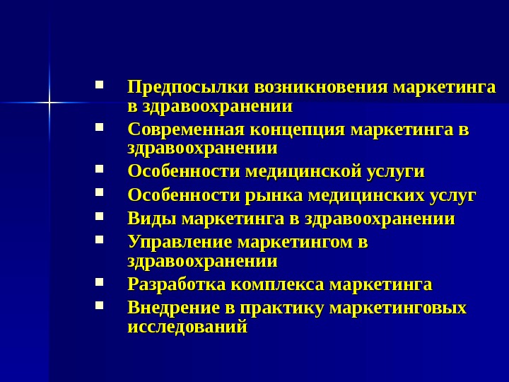 Маркетинг в здравоохранении презентация